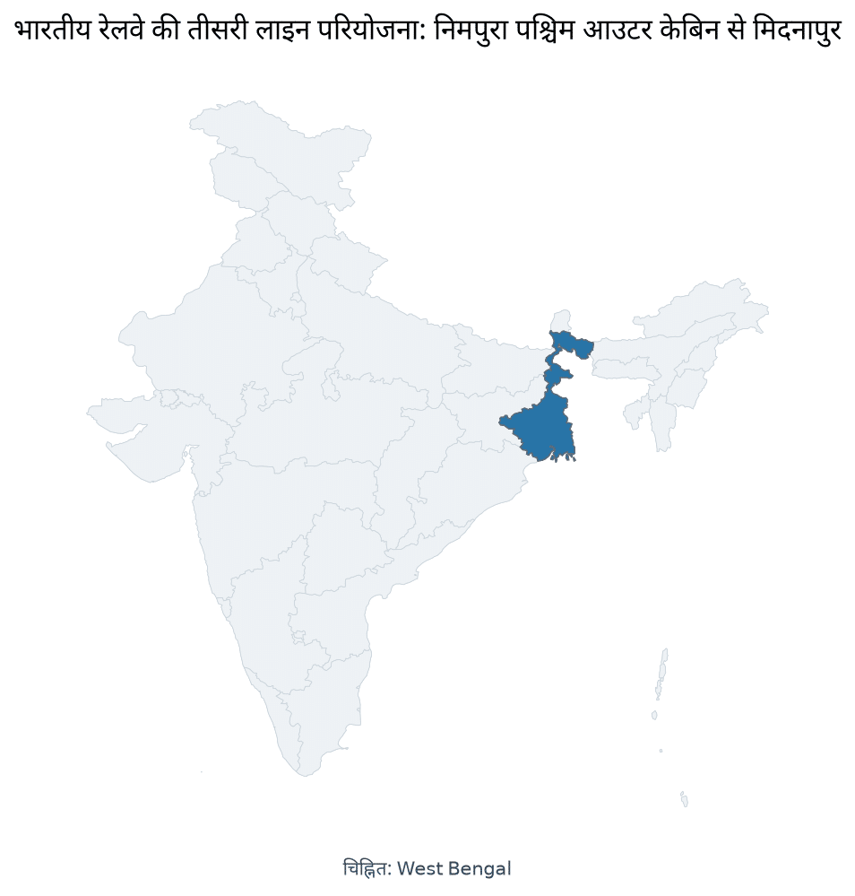 Map of West Bengal highlighted on the map of India — रेलवे तीसरी लाइन परियोजना 2026