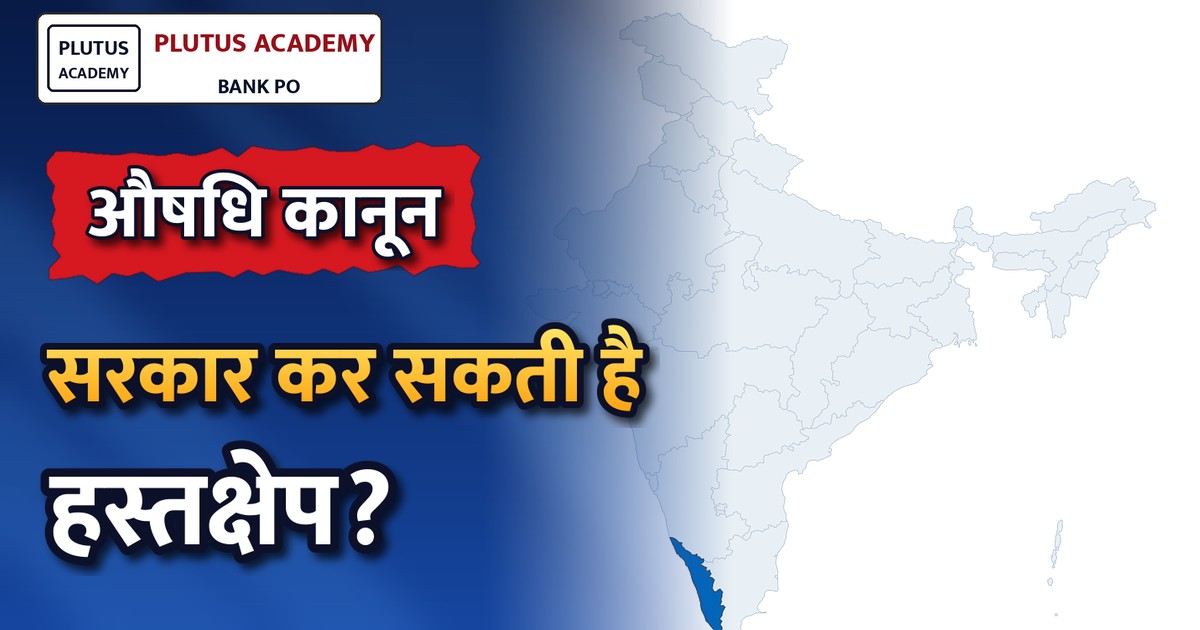 केरल उच्च न्यायालय ने कहा: अत्यधिक कीमत वाले पेटेंट दवाओं पर केंद्र सरकार हस्तक्षेप करे