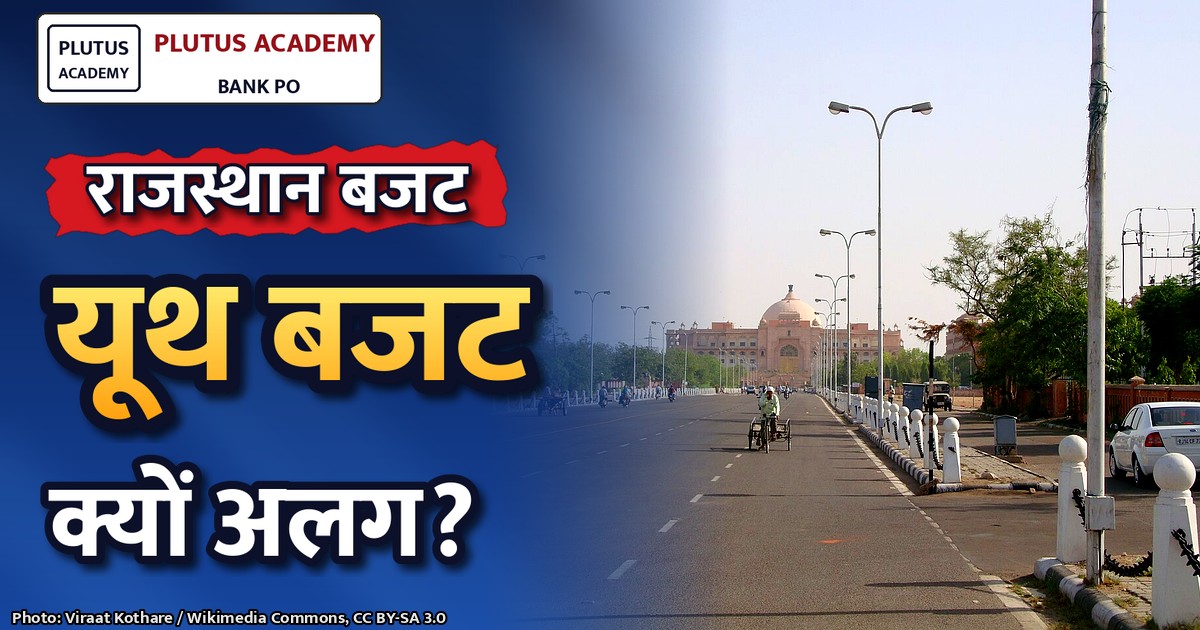 राजस्थान सरकार ने पहली बार पेश किया यूथ बजट: जानिए क्या होगा खास