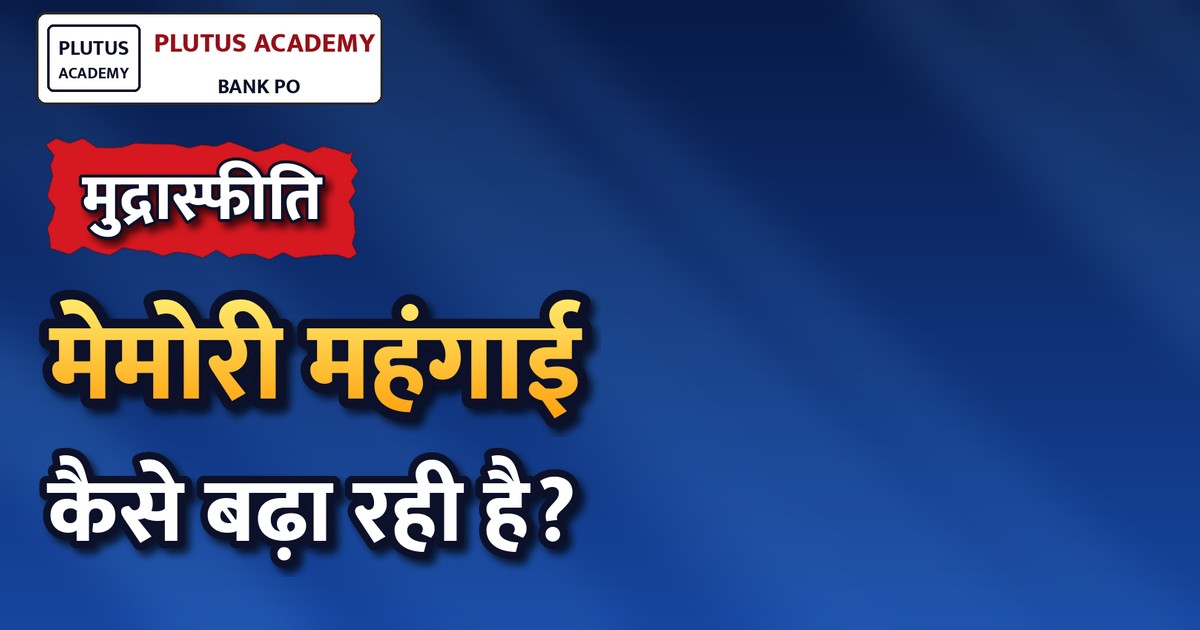 AI मेमोरी की भूख से कैसे बढ़ रहा है भारत का आयात बिल और मुद्रास्फीति?