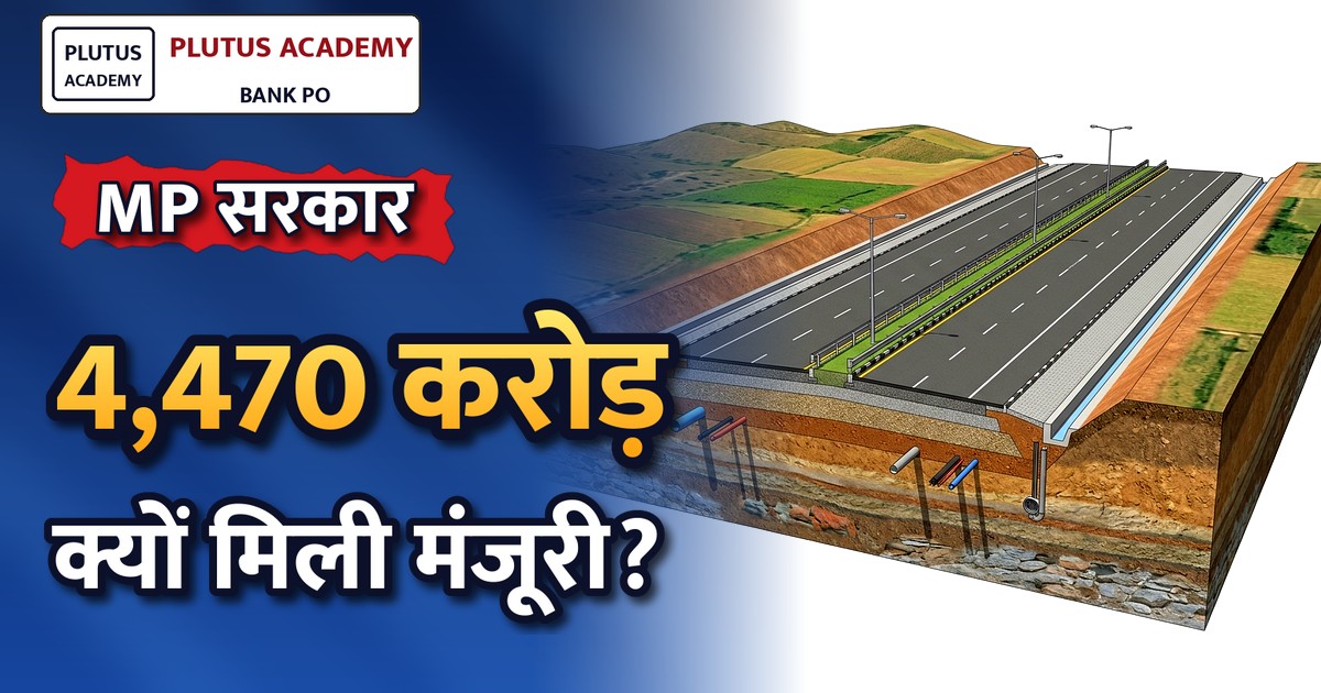 मध्य प्रदेश: दमोह-कटनी फोरलेन को मिली 4,470 करोड़ की मंजूरी, जानिए परियोजना का लाभ