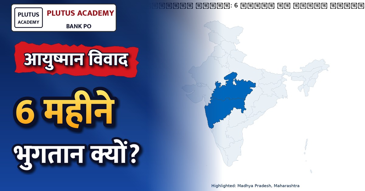 आयुष्मान योजना: 6 महीने से लंबित भुगतान, निजी अस्पतालों ने उठाया विरोध