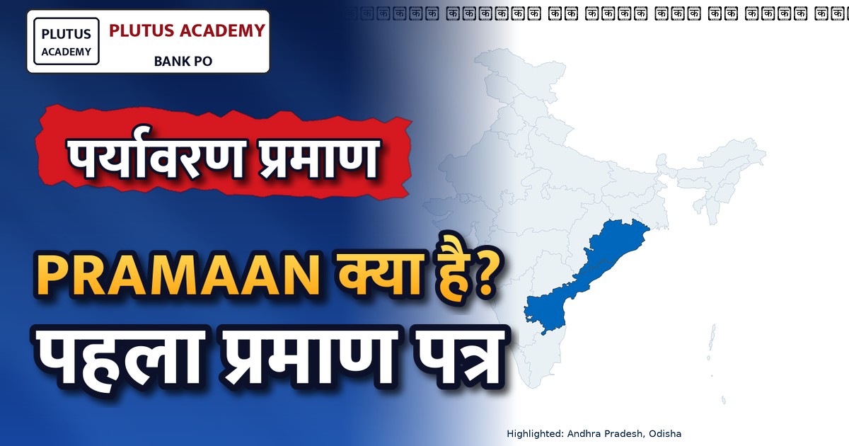 पर्यावरण मंत्री ने दिया देश का पहला प्रमाण पत्र, जानिए क्या है PRAMAAN? पूरी खबर