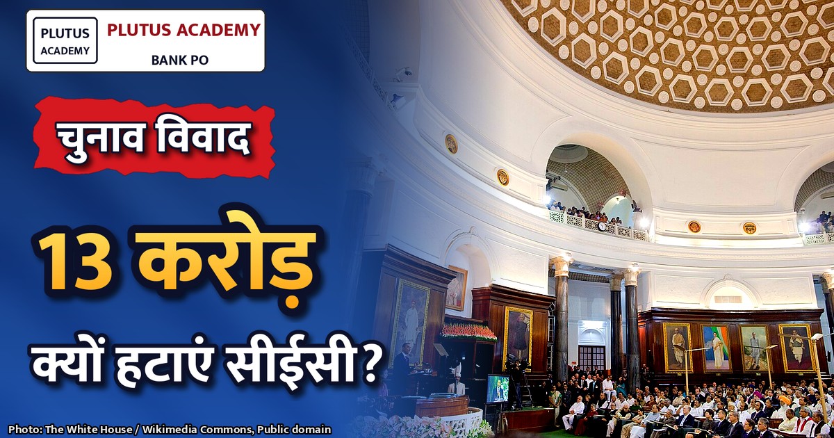 संसदीय दलों ने सीईसी हटाने और चुनाव सुधारों की मांग उठाई