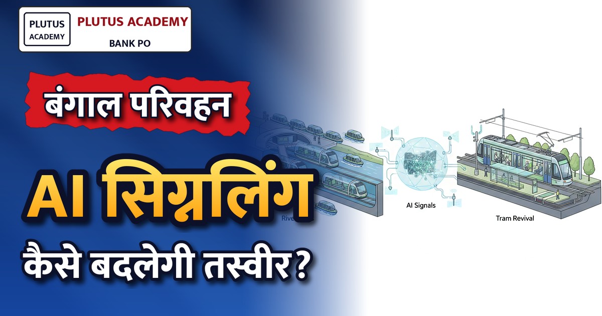 बंगाल में परिवहन क्रांति: एआई सिग्नलिंग, ट्राम पुनर्जीवन और जल टैक्सी की योजना