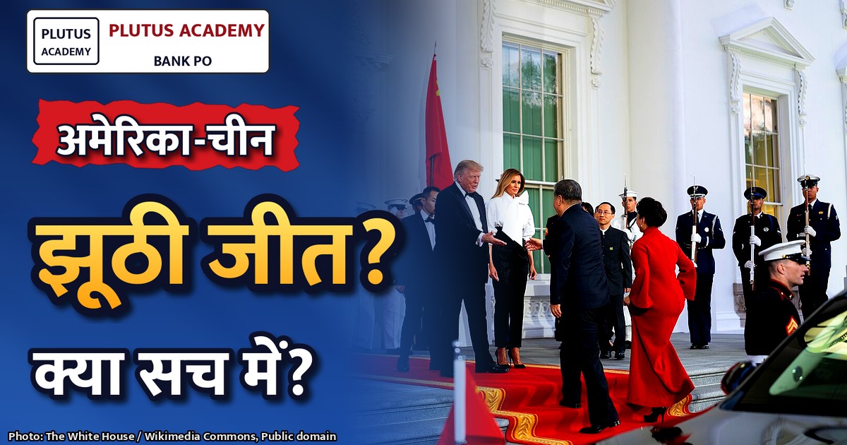 ट्रम्प-शी शिखर सम्मेलन: अमेरिका-चीन संबंधों में झूठी सफलता या असली जीत?