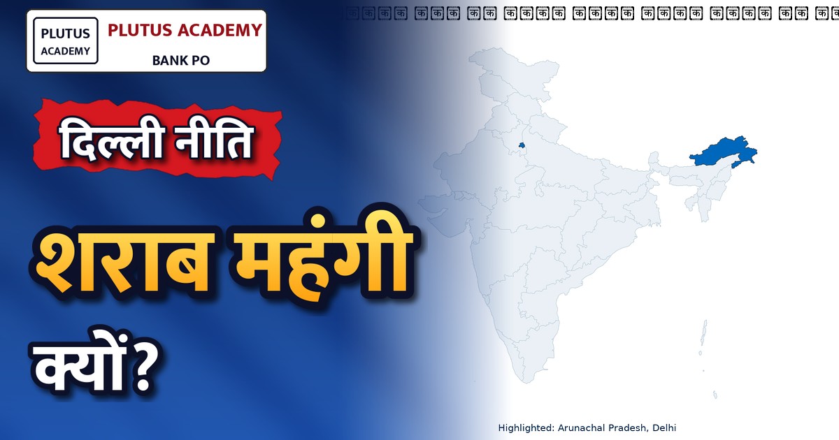 दिल्ली में नई शराब नीति लागू होने से बढ़ सकती है शराब की कीमतें