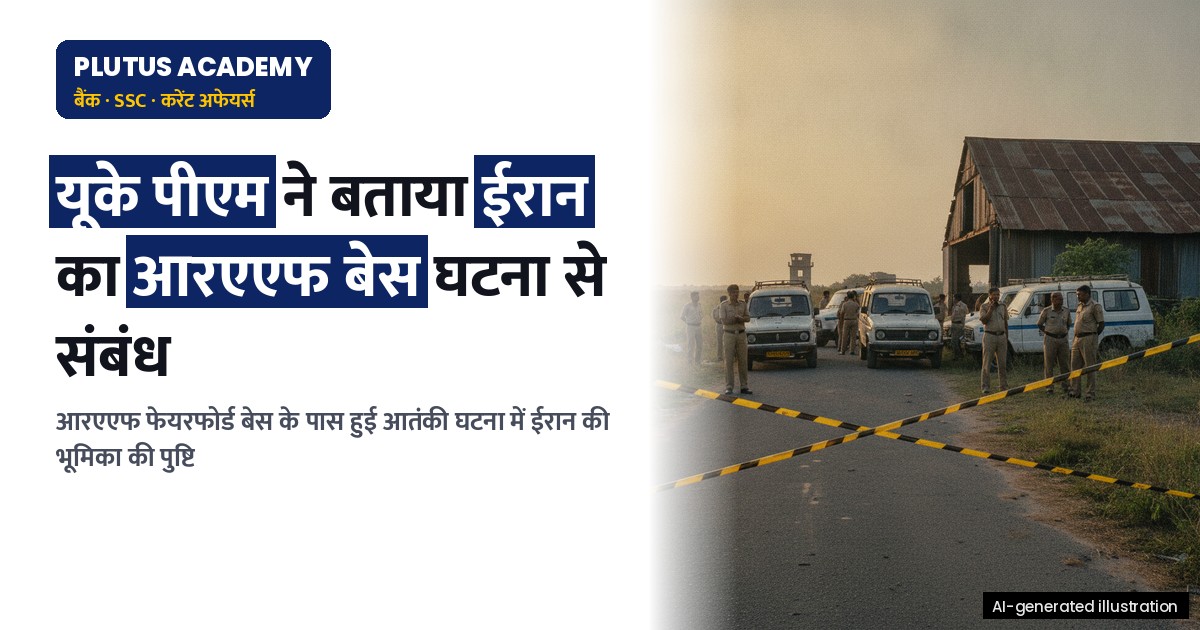 यूके पीएम ने बताया ईरान का संबंध आरएएफ बेस के पास आतंकी घटना से