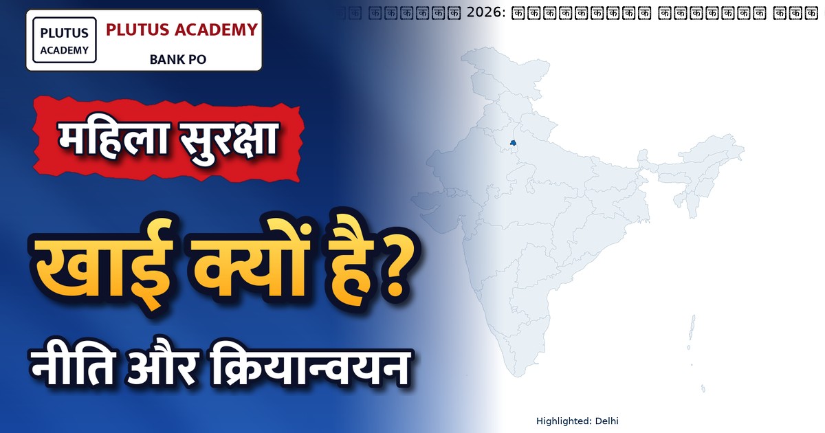 महिलाओं की सुरक्षा: नीति और क्रियान्वयन के बीच खाई क्यों है?