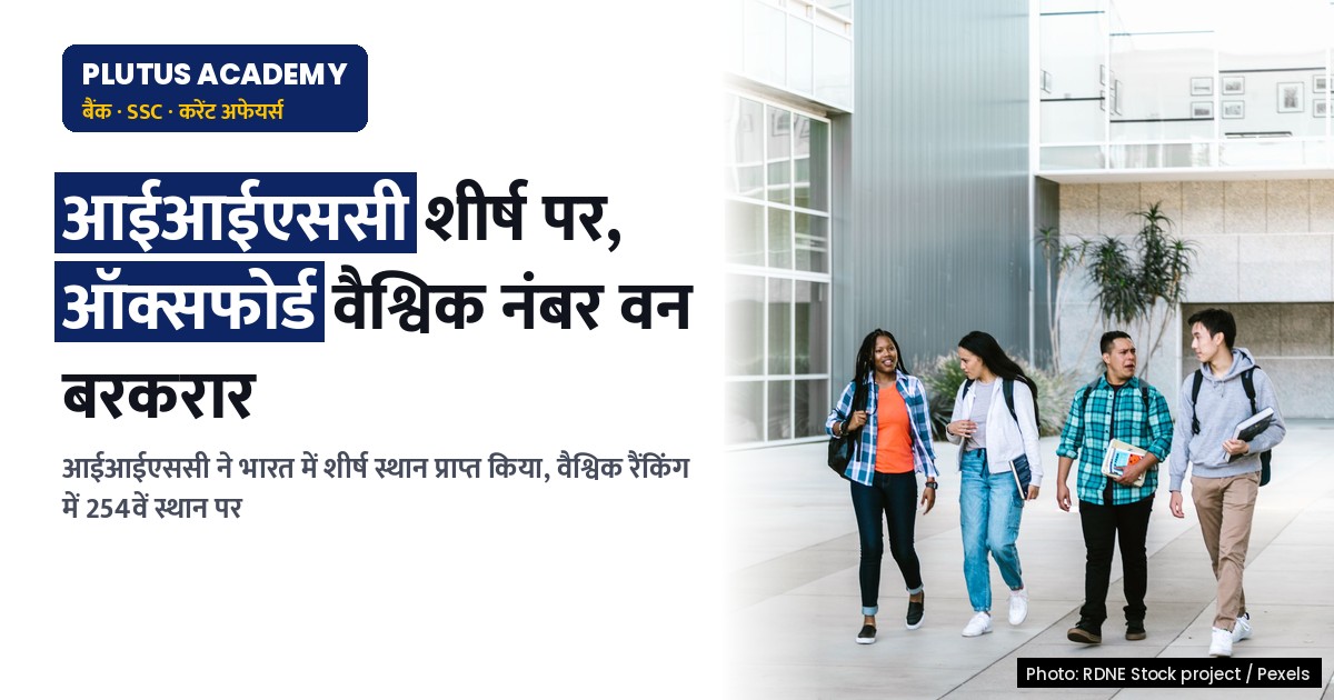 आईआईएससी बना भारत में शीर्ष, ऑक्सफोर्ड बरकरार: टाइम्स हायर एजुकेशन रैंकिंग 2027