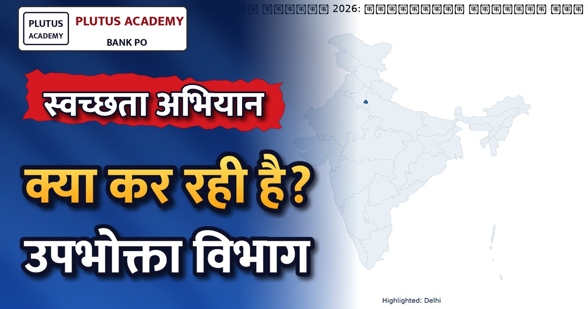 स्वच्छता ही सेवा 2026: सरकारी अभियान में उपभोक्ता विभाग की प्रमुख भूमिका