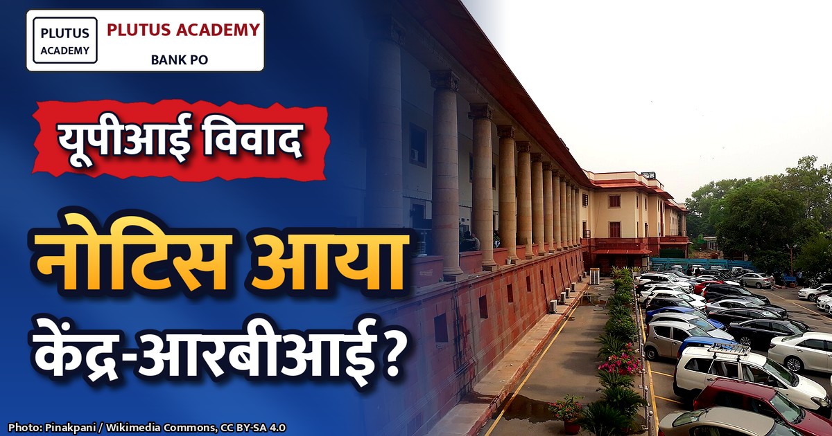 यूपीआई शुल्क मामले पर सुप्रीम कोर्ट का बड़ा फैसला, केंद्र-आरबीआई को नोटिस