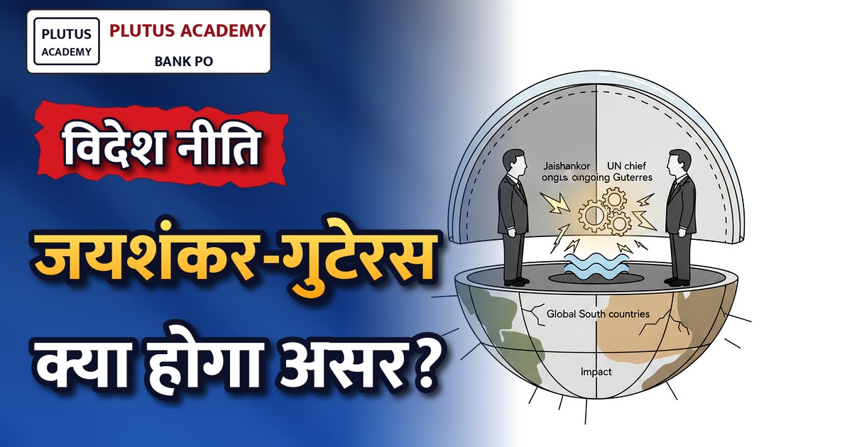 जयशंकर-गुटेरस बैठक: वैश्विक संघर्ष और ग्लोबल साउथ पर चर्चा