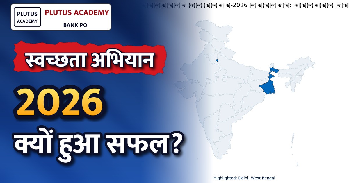 स्वच्छता ही सेवा-2026 अभियान: वस्त्र संगठनों की पर्यावरण संरक्षण पहल