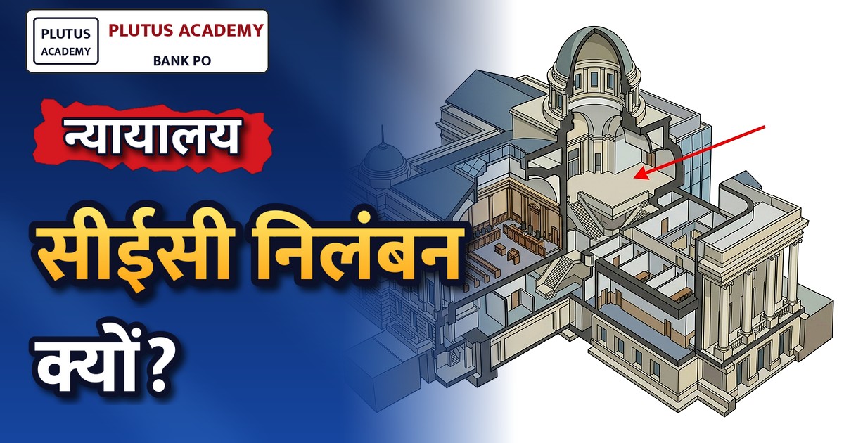 सर्वोच्च न्यायालय में सीईसी निलंबन याचिका पर सुनवाई, अगले सप्ताह होगी प्रमुख सुनवाई