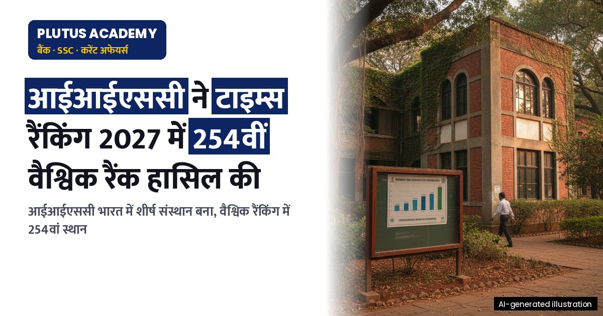 आईआईएससी बना भारत में शीर्ष: टाइम्स रैंकिंग 2027 में 254वीं वैश्विक रैंक