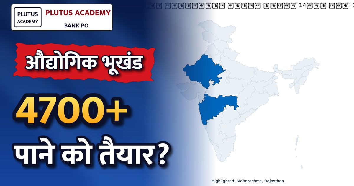 रीको प्रत्यक्ष आवंटन योजना 14वां चरण: 12 अक्टूबर तक आवेदन करें