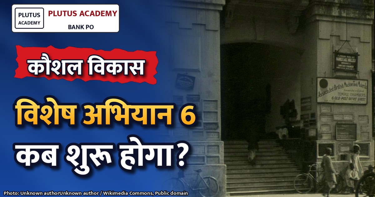 कौशल विकास मंत्रालय द्वारा 'विशेष अभियान 6' की तैयारी शुरू, जानें मुख्य लक्ष्य