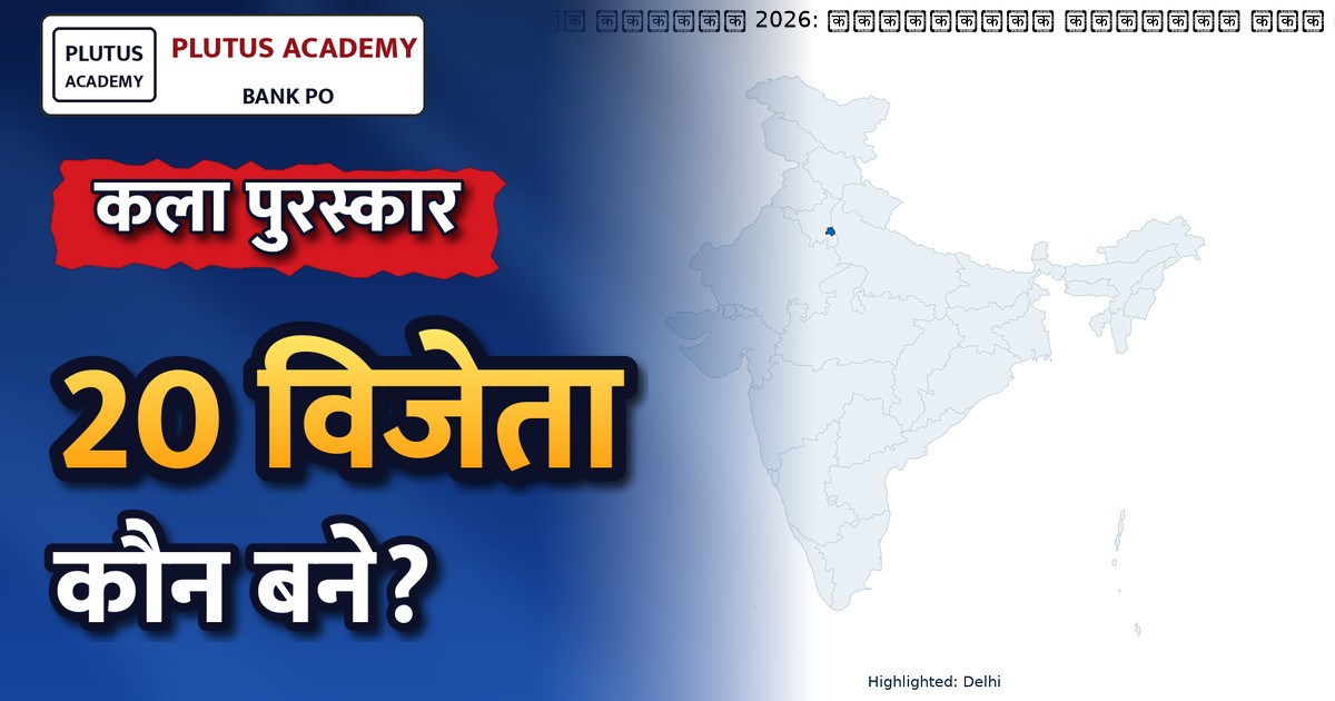 ललित कला अकादमी पुरस्कार 2026: 65वीं राष्ट्रीय कला प्रदर्शनी के विजेताओं की घोषणा