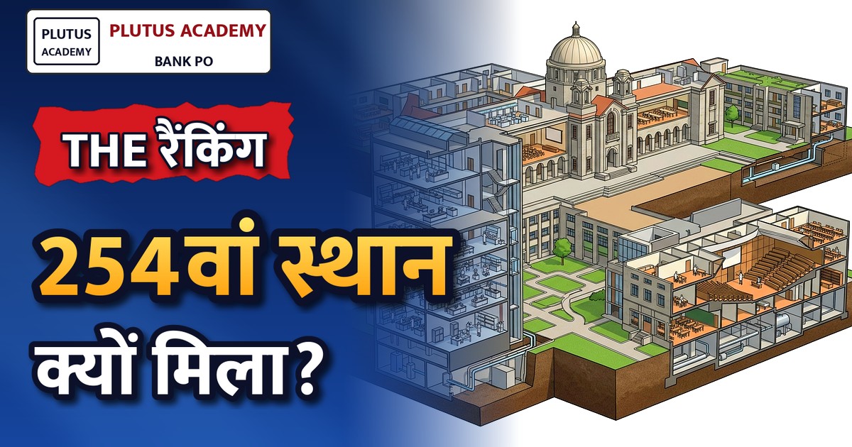 आईआईएससी बैंगलोर को THE रैंकिंग 2027 में मिला 254वां वैश्विक स्थान, जानिए पूरी रिपोर्ट