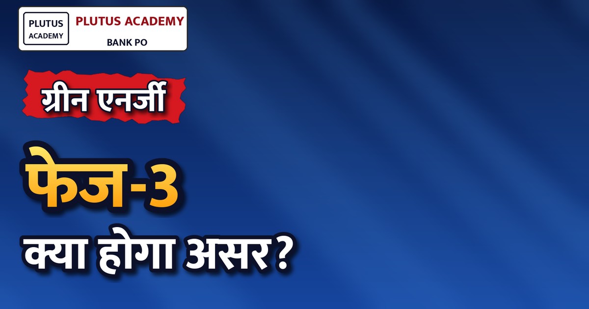 कैबिनेट ने मंजूर किया ग्रीन एनर्जी कॉरिडोर फेज-3, जाने प्रमुख तथ्य