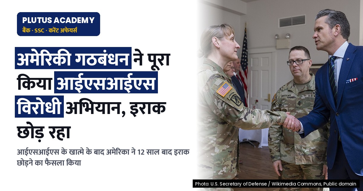 अमेरिकी नेतृत्व वाले गठबंधन का इराक से बाहर निकलना: आईएसआईएस विरोधी अभियान का अंत