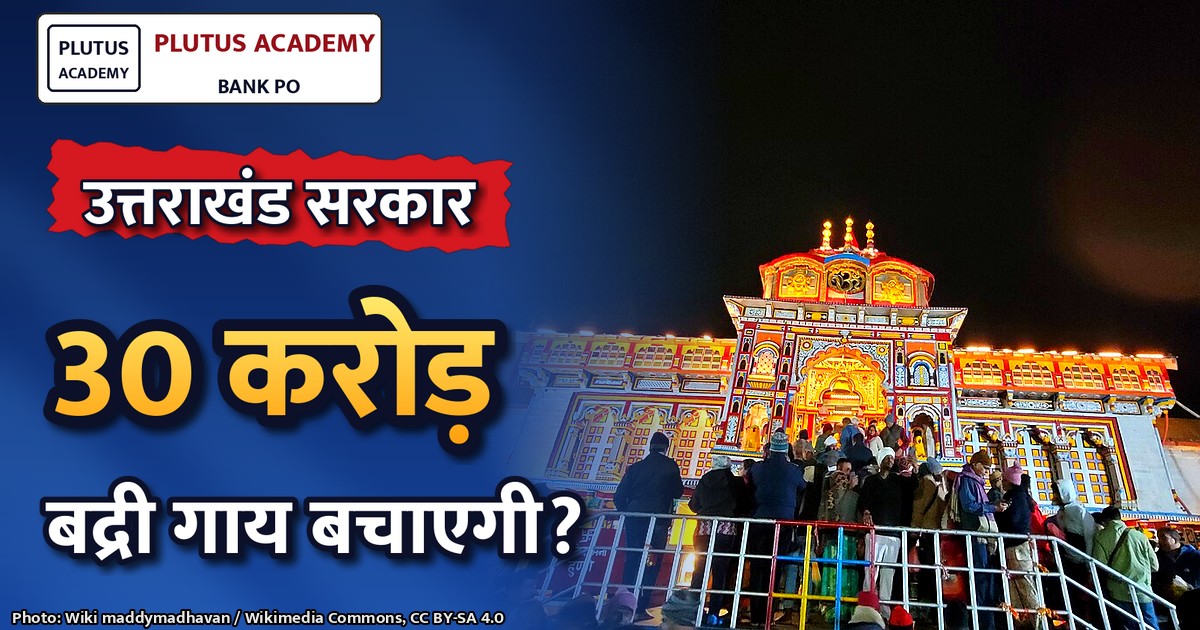उत्तराखंड में बद्री गाय संरक्षण के लिए 30 करोड़ की नई योजना शुरू