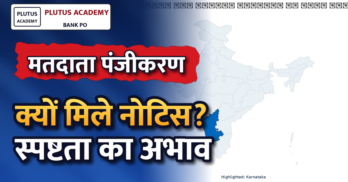 तमकुरु में मतदाता पंजीकरण पुनरीक्षण: स्पष्टता का अभाव, जानें मुख्य मुद्दे