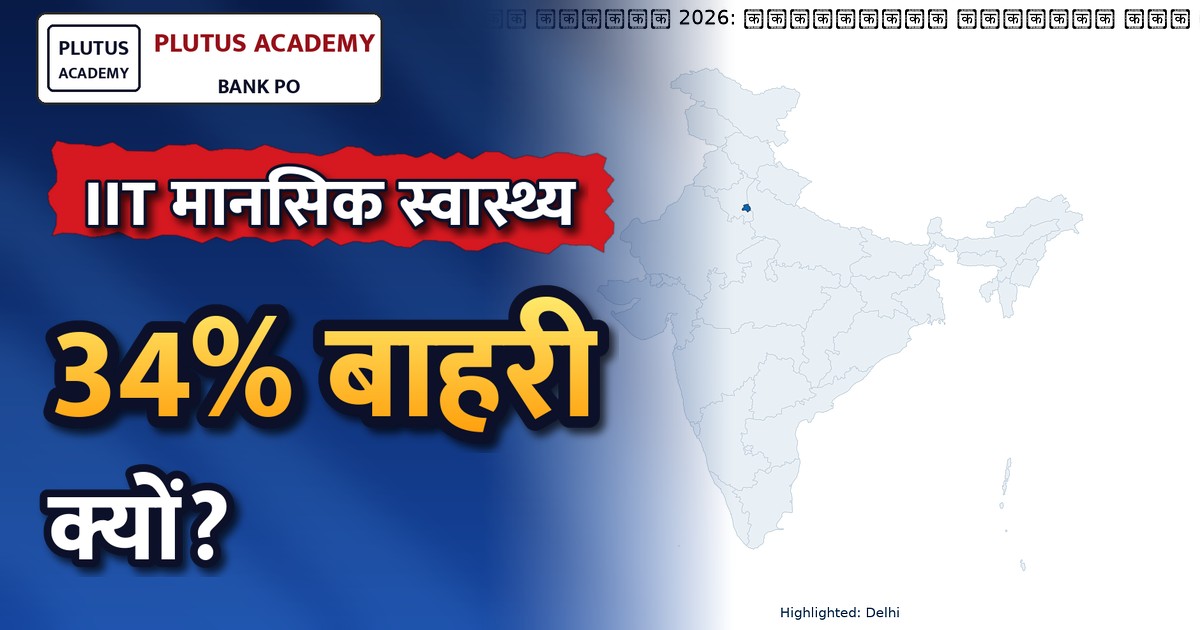 आईआईटी सहित उच्च शिक्षा संस्थानों में बढ़ रहे छात्रों के मानसिक स्वास्थ्य संकट