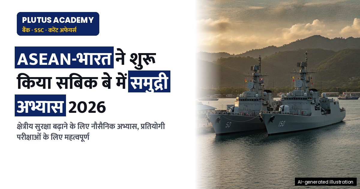 ASEAN-भारत समुद्री अभ्यास 2026: सबिक बे में शुरुआत, सुरक्षा सहयोग बढ़ा