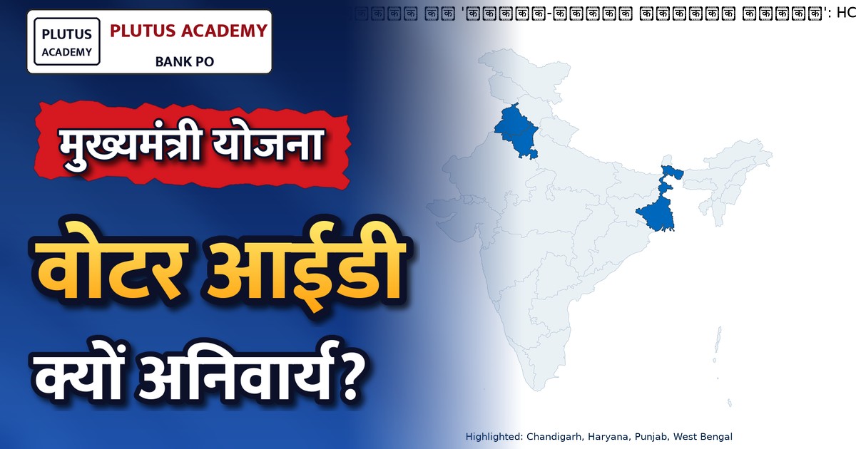 पंजाब की 'मावां-धीयां सत्कार योजना': HC ने मतदाता आईडी अनिवार्यता पर पूछा सवाल