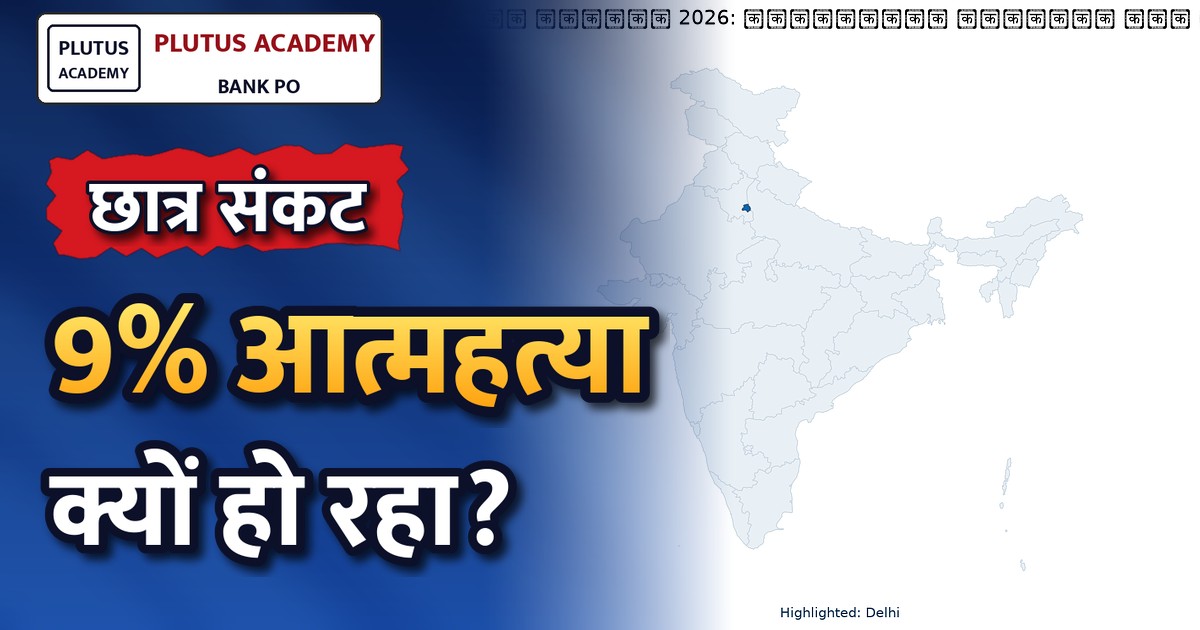 छात्र आत्महत्या के विचारों से जूझ रहे: सर्वोच्च न्यायालय सर्वेक्षण रिपोर्ट