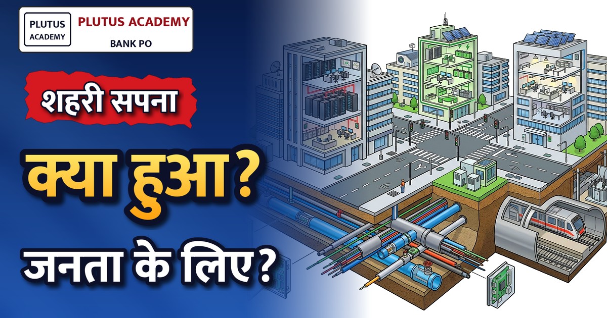 'स्मार्ट सिटी मिशन': राजनीतिक सपनों का शहर, जनता का नहीं