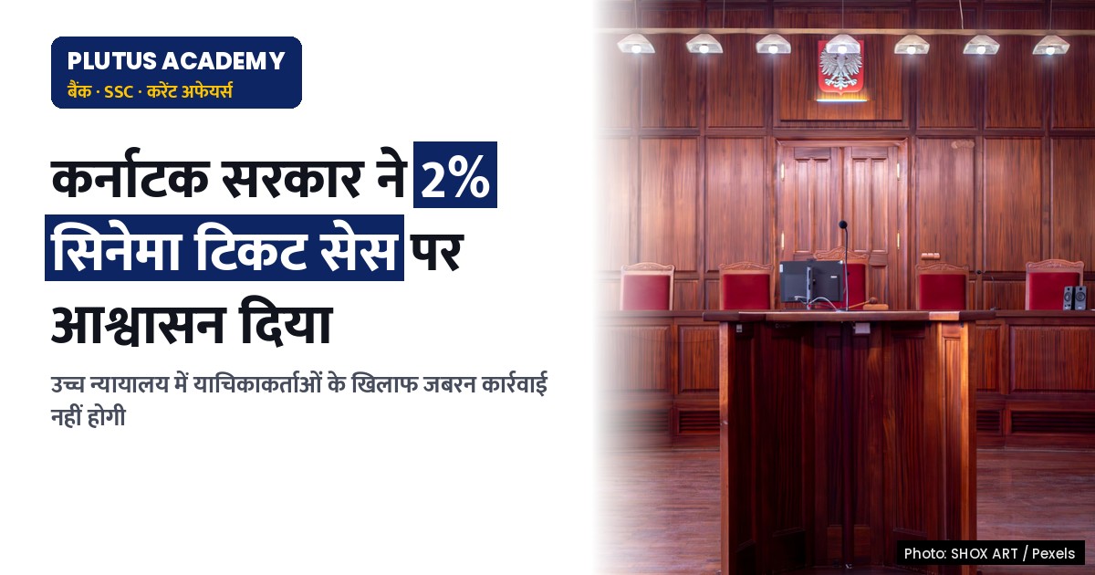 कर्नाटक उच्च न्यायालय में 2% सिनेमा टिकट सेस पर राज्य सरकार का आश्वासन