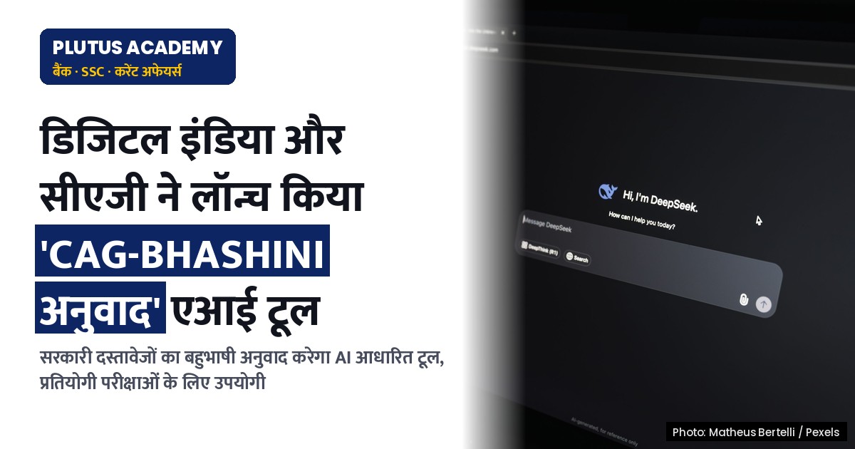 डिजिटल इंडिया भाषा इन और सीएजी ने शुरू किया 'अनुवाद' एआई टूल