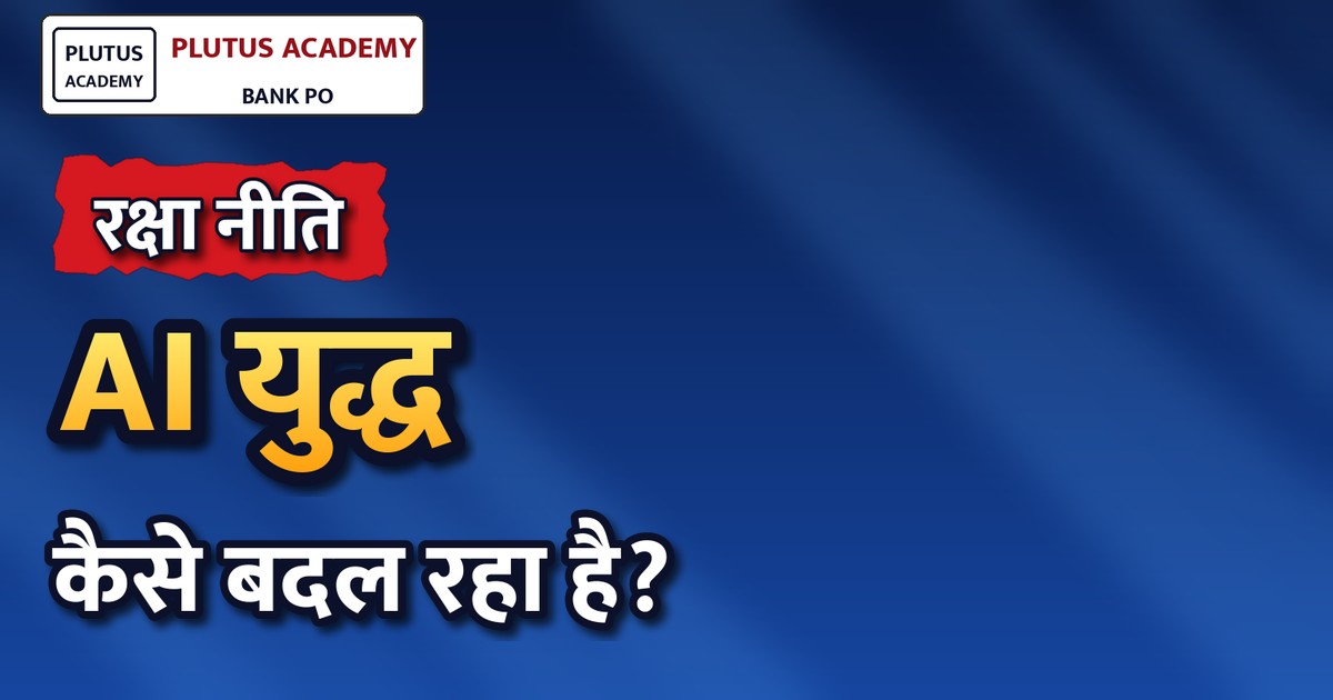 रक्षा शिखर सम्मेलन 2026: सीडीएस ने बताया युद्ध में कैसे बदल रहा है AI का योगदान