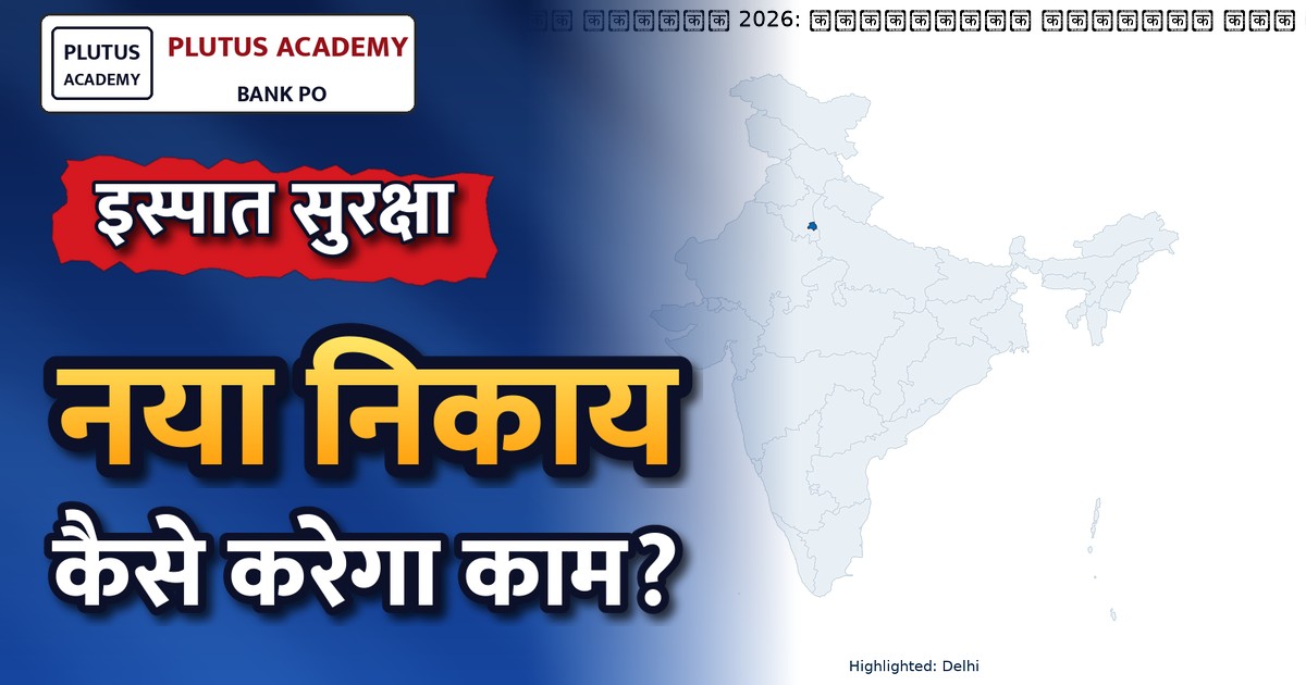 इस्पात उद्योग में सुरक्षा मानकों को मजबूत करेगा शीर्ष निकाय: जानिए कैसे