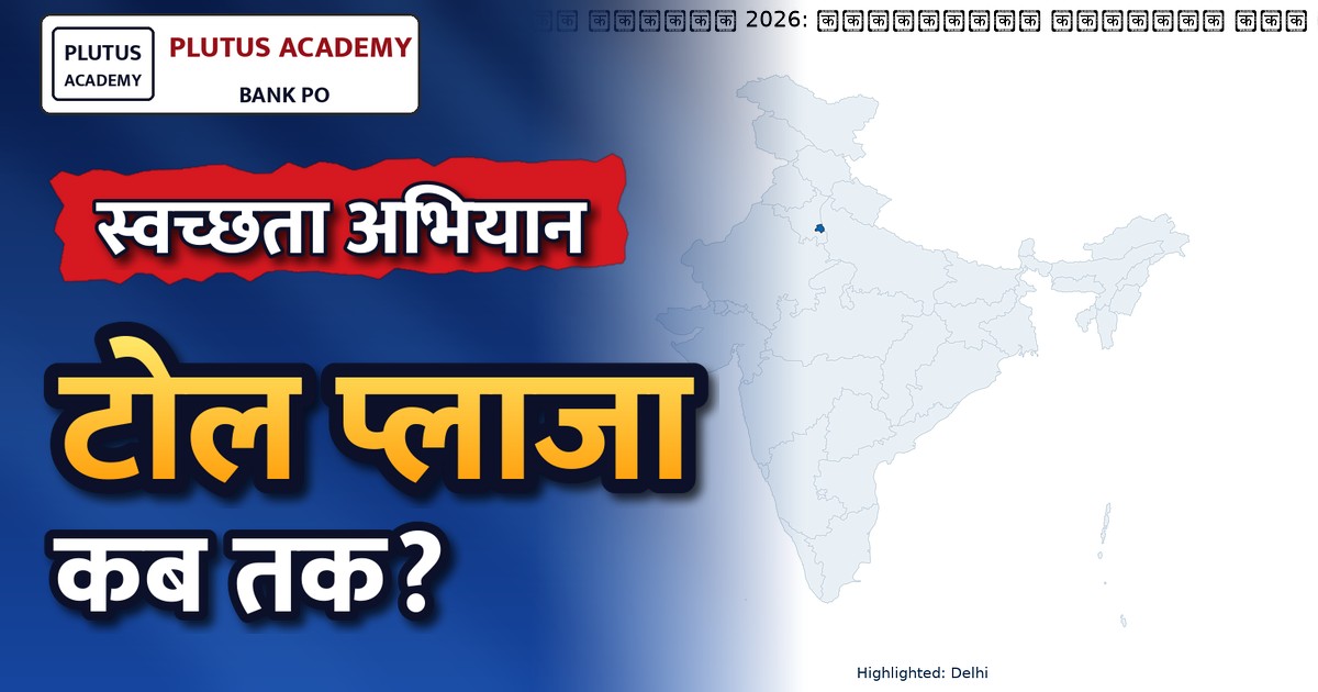 राष्ट्रीय राजमार्गों और टोल प्लाजा की सफाई हेतु अभियान 6.0 शुरू, जानें मुख्य उद्देश्य