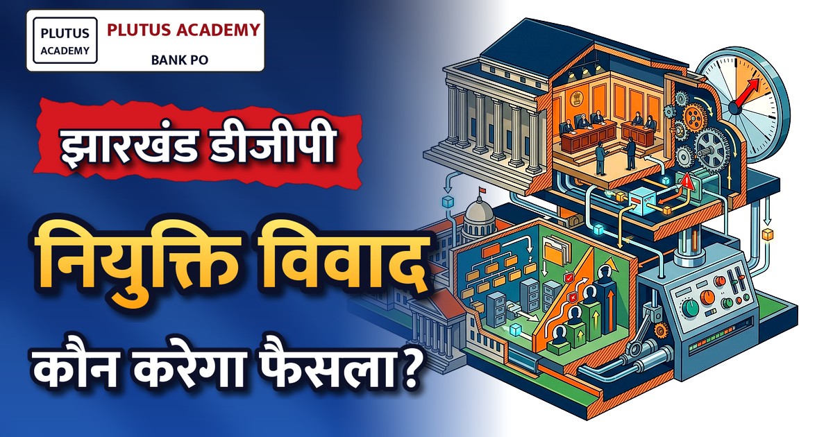 झारखंड डीजीपी नियुक्ति: सुप्रीम कोर्ट में नौ अक्तूबर को सुनवाई, राज्य सरकार से जवाब