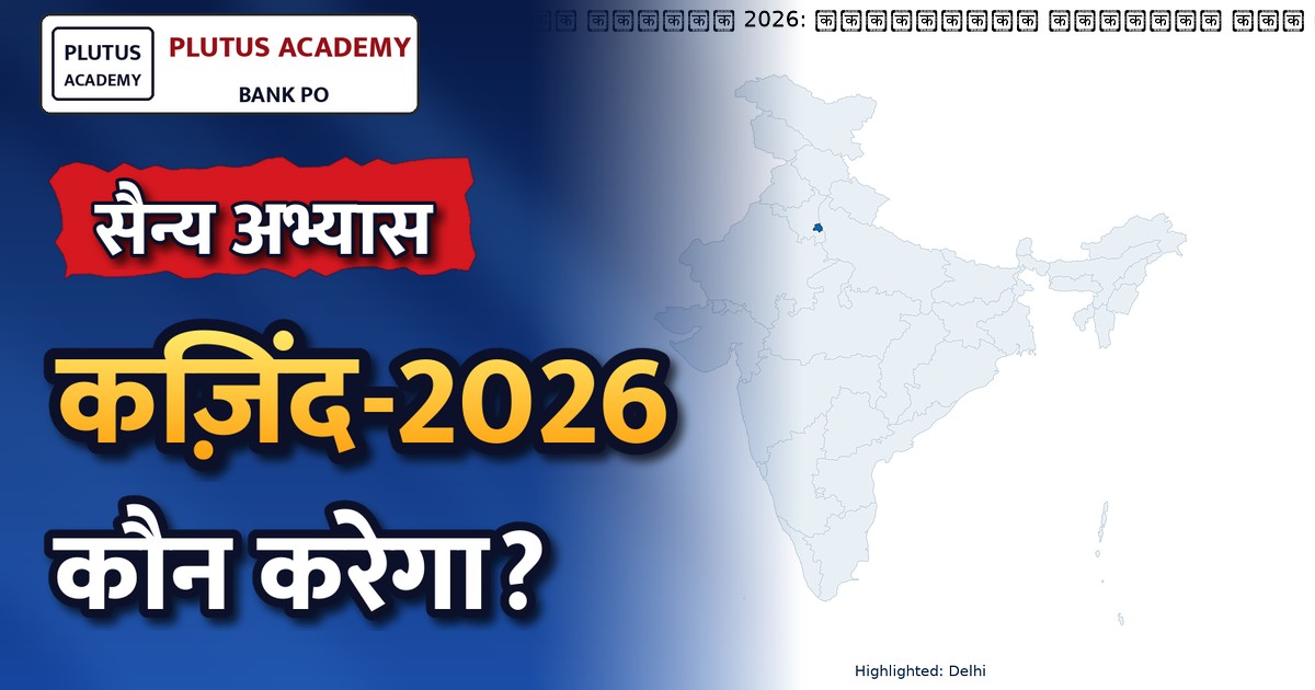 भारतीय सेना का कज़िंद-2026 सैन्य अभ्यास में शामिल होने कजाकिस्तान रवाना