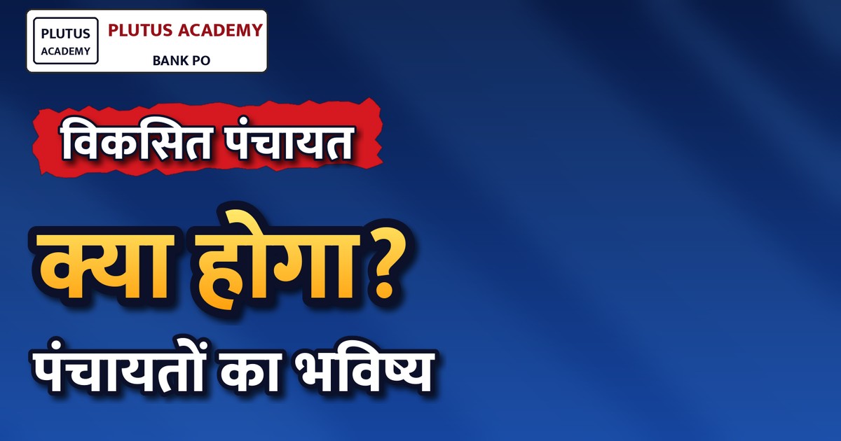 विकसित पंचायत पहल: NITI आयोग ने राज्य सहायता मिशन पर कार्यशाला आयोजित की