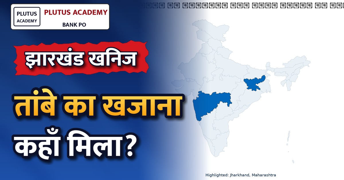 झारखंड के गिरिडीह में मिला तांबे का विशाल भंडार, खनन की तैयारी शुरू