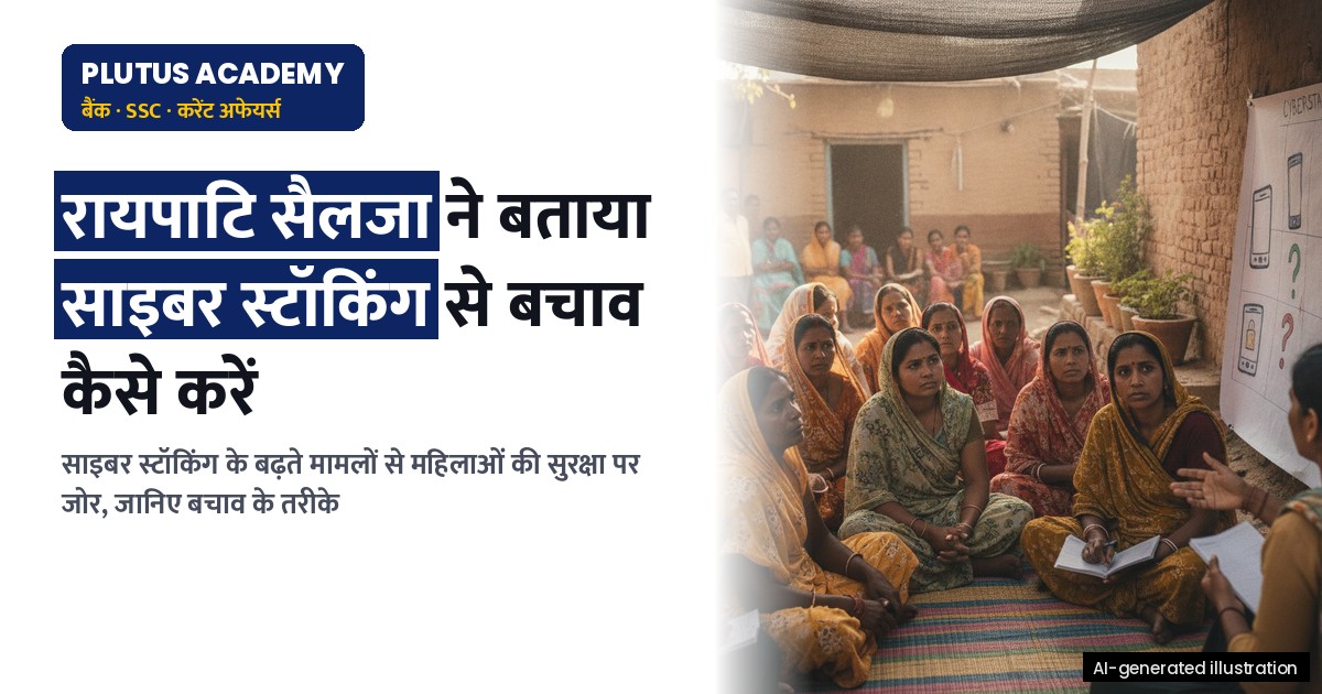 साइबर स्टॉकिंग: तकनीक के बढ़ते इस्तेमाल से बढ़ रही चुनौती, महिला आयोग प्रमुख ने बताया कैसे करें बचाव