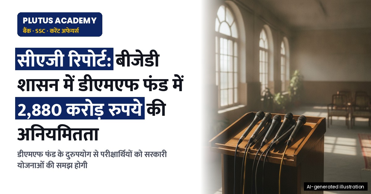 सीएजी रिपोर्ट ने उजागर किया बीजेडी शासनकाल में डीएमएफ फंड में अनियमितताएं: बीजेपी