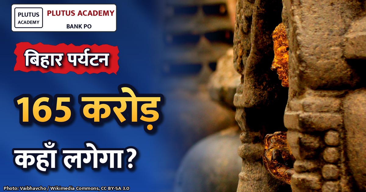 बिहार में पर्यटन क्रांति: 165 करोड़ के बौद्ध केंद्र और 5-सितारा होटल योजना
