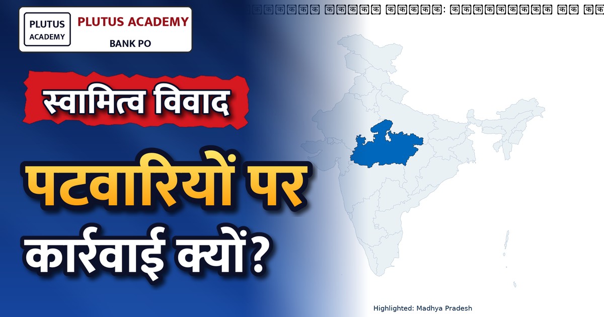 स्वामित्व योजना विवाद: पटवारियों पर कार्रवाई की तैयारी, सरकार क्यों सक्रिय हुई?