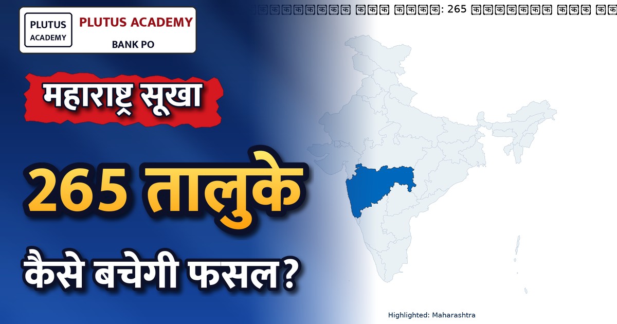 महाराष्ट्र में सूखा: 265 तालुकों में फसल निरीक्षण शुरू, एल नीनो की आशंका