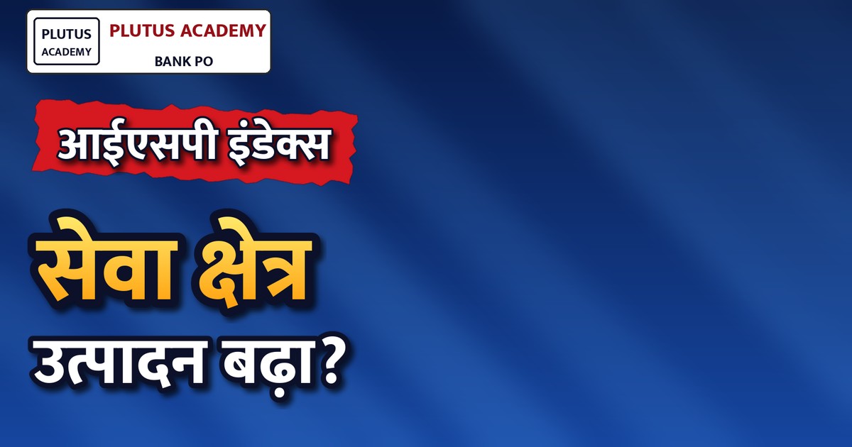 आईएसपी इंडेक्स 2026: सेवा क्षेत्र उत्पादन में वृद्धि, आधार वर्ष 2024-25