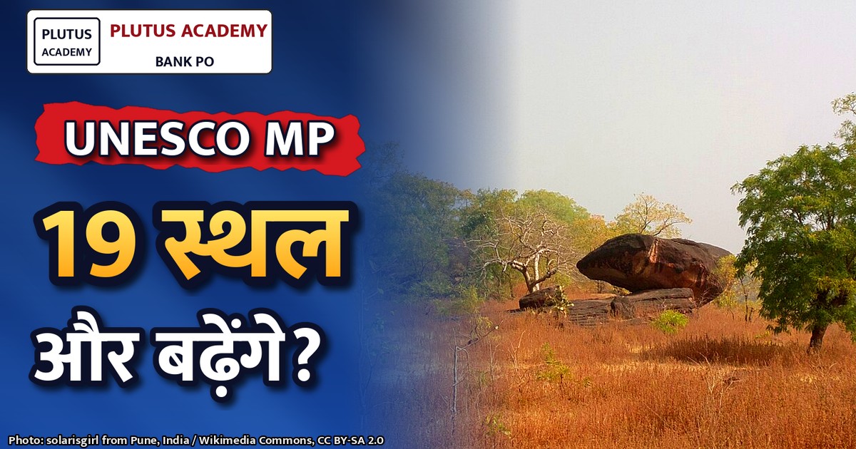 मध्यप्रदेश के 4 नए स्थलों को यूनेस्को की टेंटेटिव लिस्ट में शामिल किया गया, अब 19 स्थल