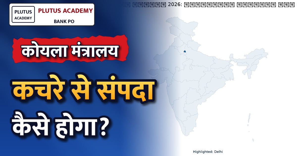 कोयला मंत्रालय द्वारा विशेष अभियान-6: 2 से 31 अक्टूबर तक स्वच्छता एवं डिजिटलीकरण का प्रयास
